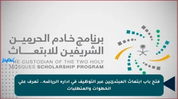 فتح باب ابتعاث المبتدئين عبر التوظيف في إدارة الرياضة.. تعرف على الخطوات والمتطلبات